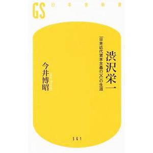 幻冬舎 渋沢栄一／今井博昭