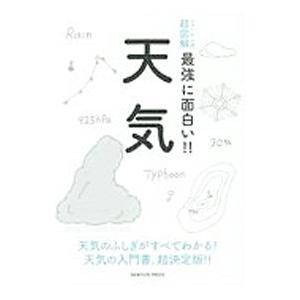 最強に面白い!!天気/ニュートンプレス