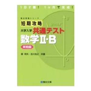 短期攻略大学入学共通テスト数学II・B 実戦編/榎明夫