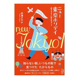 ニュー東京ホリデイ／杉浦さやか