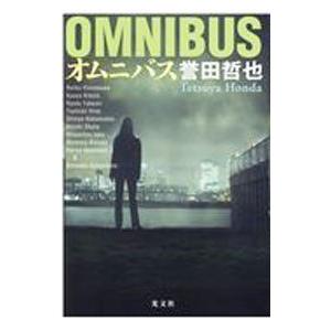 光文社 オムニバス（姫川玲子シリーズ10）／誉田哲也
