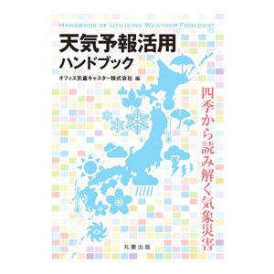 天気予報活用ハンドブック/オフィス気象キャスター株式会社