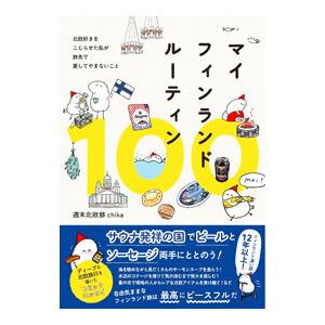マイフィンランドルーティン100／chika