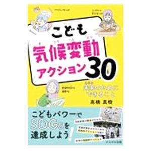 かもがわ出版 こども気候変動アクション30/高橋真樹