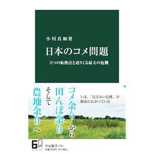 中央公論新社 日本のコメ問題／小川真如
