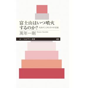 富士山はいつ噴火するのか?/萬年一剛