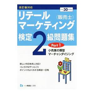 リテールマーケティング（販売士）検定2級問題集PART 1 改訂版対応＜平成30年度版＞／中谷安伸【編著】