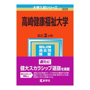 高崎健康福祉大学 2023年版/教学社編集部【編】