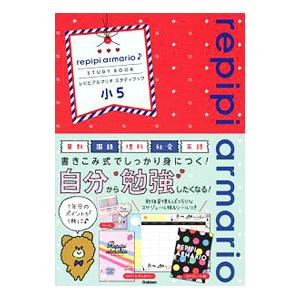 レピピアルマリオスタディブック 小5／学研プラス【編著】