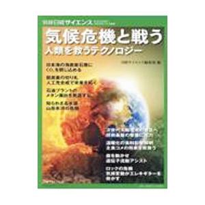 気候危機と戦う/日経サイエンス