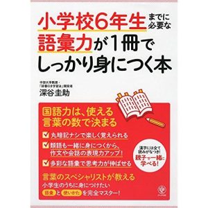 小学校6年生までに必要な語彙力が1冊でしっかり身につく本