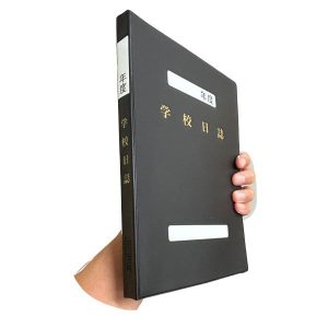 学校日誌（F）　B5　No.12-F