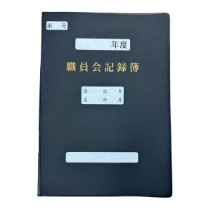 職員会記録簿　B5　No.30