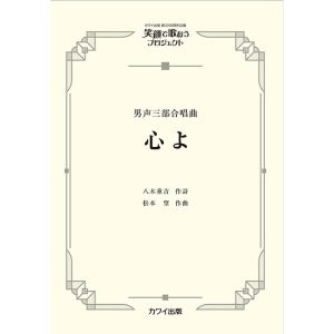 楽譜  松本望/心よ(男声三部合唱曲)(4783/男声合唱ピース/笑顔で歌おうプロジェクト)