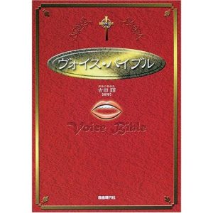 楽譜 ヴォイス・バイブル ／ 自由現代社