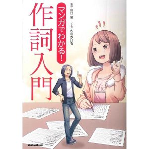 楽譜 マンガでわかる！ 作詞入門 ／ リットーミュージック