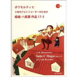 RL-040 ボワモルティエ 2本のアルトリコーダーのための組曲 ハ長調 作品17-3 CD付／(リコーダーアンサンブル ／4571325245255