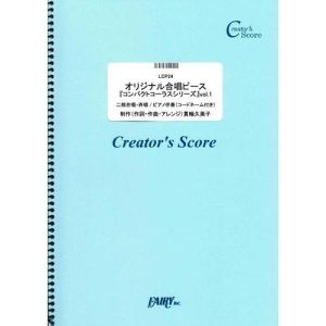 (投稿作品) オリジナル合唱ピース『コンパクトコーラスシリーズ』vol.1／貫輪久美子 (合唱譜 ／オンデマンド LCP24) 投稿者：貫輪久美子