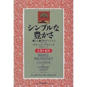 シンプルな豊かさ 1月~6月―癒しと喜びのデイブック サラ・バン ブラナック 単行本 ＢＣ:並上 D0630B