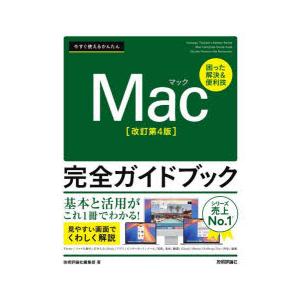今すぐ使えるかんたんMac完全ガイドブック 困った解決＆便利技