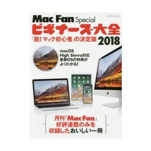 Mac Fan Specialビギナーズ大全 「脱!マック初心者」の決定版 2018