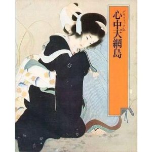 中古単行本(実用) ≪歴史・地理≫ グラフィック版 日本の古典 12 心中天網島