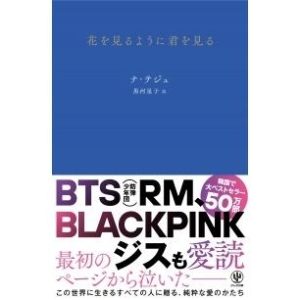 ナ・テジュ 花を見るように君を見る Book