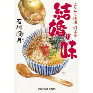 石川渓月 結婚の味 よりみち酒場灯火亭 Book