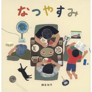 麻生知子 なつやすみ 日本傑作絵本シリーズ Book