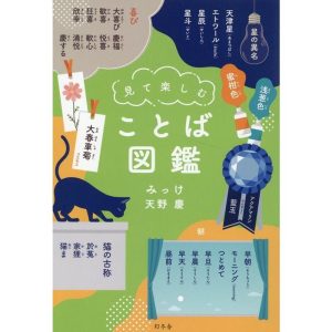 みっけ 見て楽しむことば図鑑 Book
