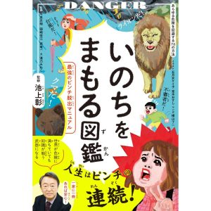 池上彰 いのちをまもる図鑑 最強のピンチ脱出マニュアル Book