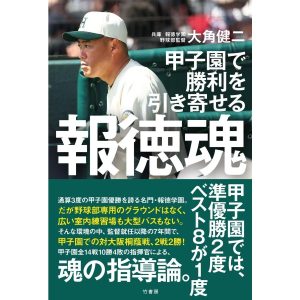 大角健二 甲子園で勝利を引き寄せる 報徳魂 Book