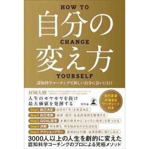 村岡大樹 自分の変え方 認知科学コーチングで新しい自分に会いに行く Book