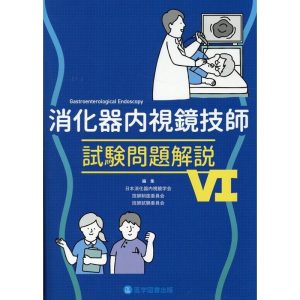 日本消化器内視鏡学会 消化器内視鏡技師試験問題解説 6 Book