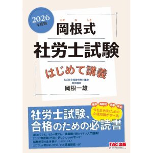 岡根一雄 2026年度版 岡根式 社労士試験はじめて講義 Book