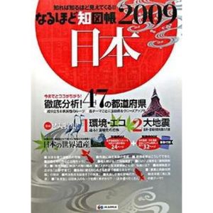 なるほど知図帳日本 知れば知るほどみえてくる!! 2009 /昭文社(大型本) 中古
