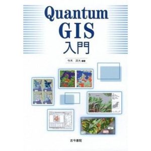 Quantum GIS入門 /古今書院/今木洋大(単行本) 中古