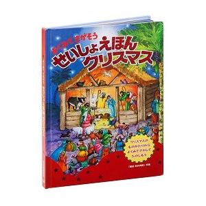 よくみてさがそうせいしょえほんクリスマス/日本聖書協会/ギル・ガイル(大型本) 中古
