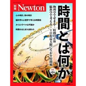 時間とは何か 物理学でせまる!時間の正体/脳科学で考える!1日を 改訂第2版/ニュ-トンプレス(ムック) 中古