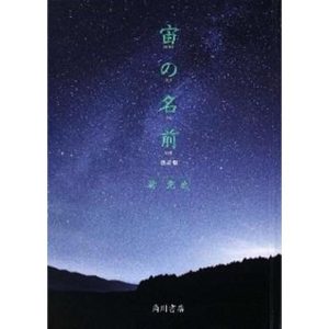 宙の名前 新訂版/角川書店/林完次 (単行本) 中古