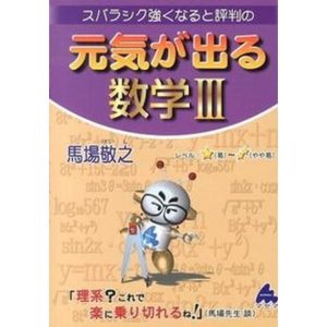 スバラシク強くなると評判の元気が出る数学3 /マセマ/馬場敬之 (単行本) 中古