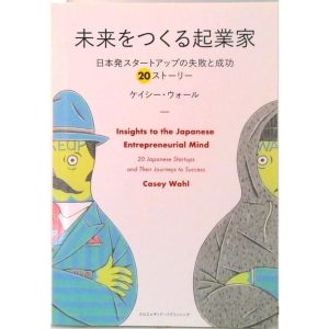 【POD】未来をつくる起業家 〜日本発スタートアップの失敗と成功 20ストーリー〜 (オンデマンド (ペーパーバック)) 中古