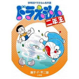 ドラえもん二年生  /小学館/藤子・Ｆ・不二雄 (単行本) 中古
