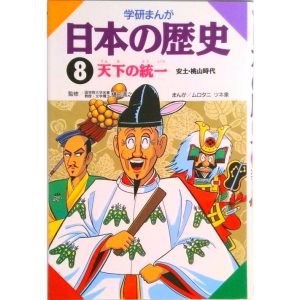 学研まんが日本の歴史 ８/Ｇａｋｋｅｎ（単行本） 中古