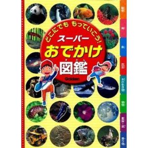 どこにでももっていこう！ス-パ-おでかけ図鑑  /学研教育出版/今泉忠明（単行本） 中古