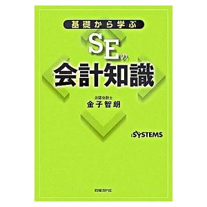 基礎から学ぶＳＥの会計知識  /日経ＢＰ社/金子智朗 (単行本) 中古