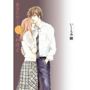 あなたのことはそれほど 3 レンタル落ち 中古 コミック Comic