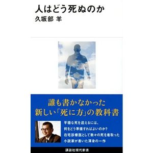 人はどう死ぬのか (講談社現代新書 2655)