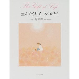生んでくれて、ありがとう