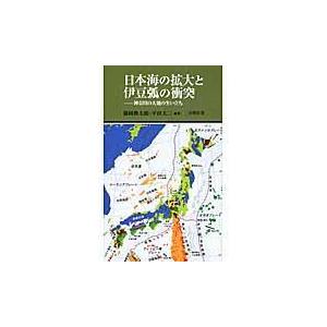 日本海の拡大と伊豆弧の衝突 〜神奈川の大地の生い立ち〜(有隣新書75)
